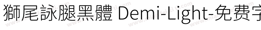獅尾詠腿黑體 Demi-Light字体转换